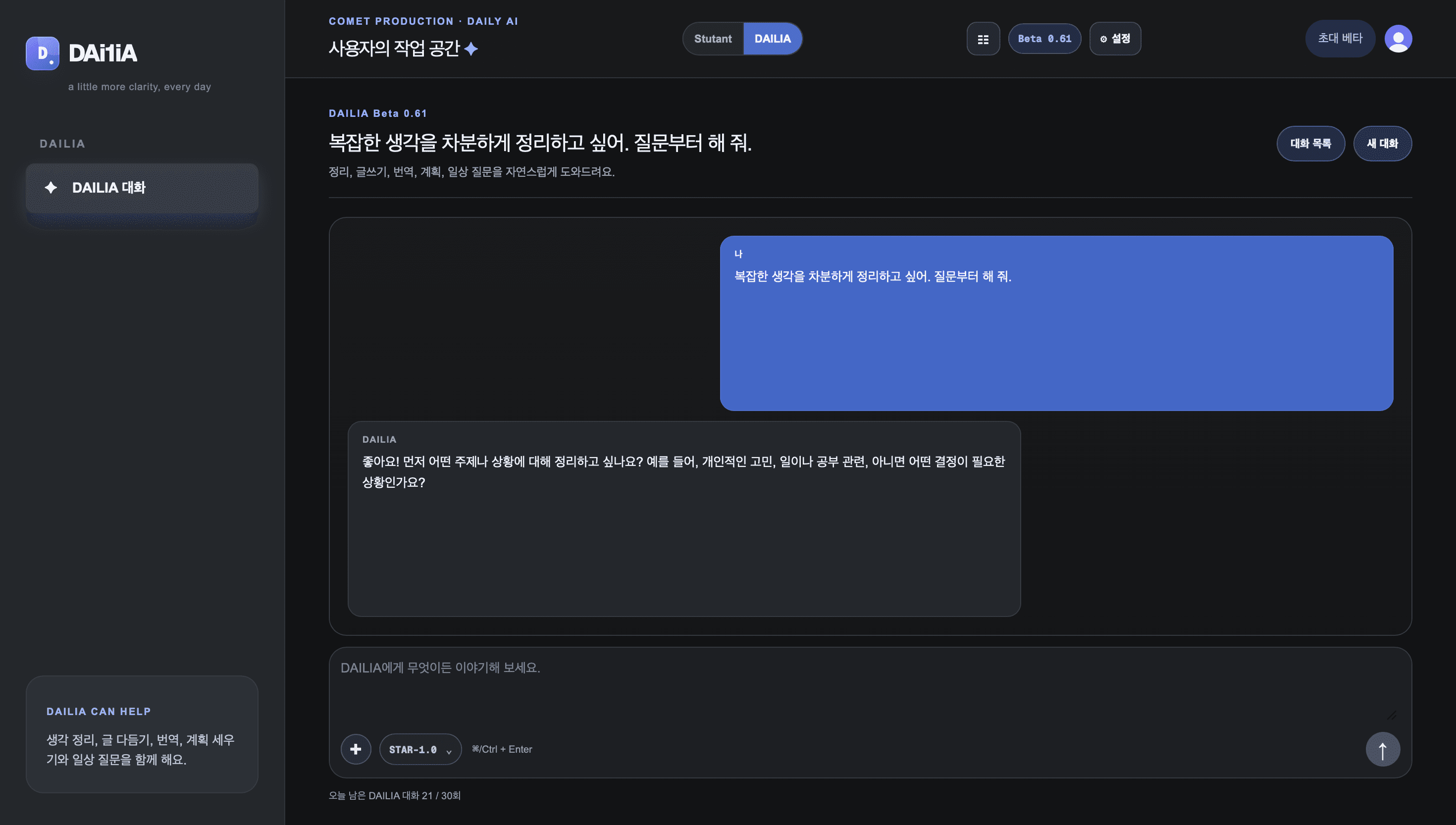 DAILIA 생각 정리 대화 화면