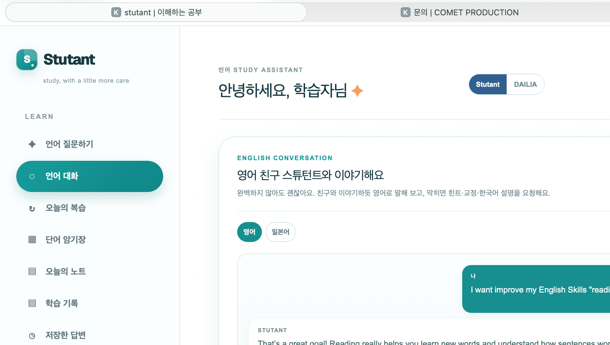 Stutant 영어 대화 학습 화면